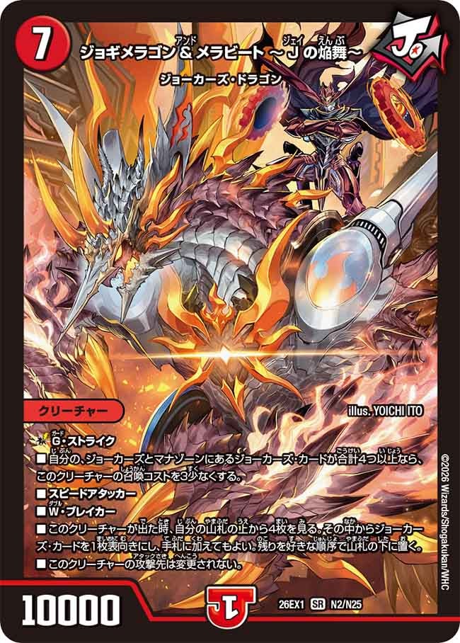 ジョギメラゴン＆メラビート～Ｊの焔舞～(26EX1N2/N25)